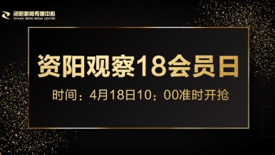 肏屄小屄福利在线视频福利来袭，就在“资阳观察”18会员日